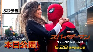 ついに本日公開　映画『スパイダーマン：ファー・フロム・ホーム』カウントダウン８秒予告（6.28世界最速公開）
