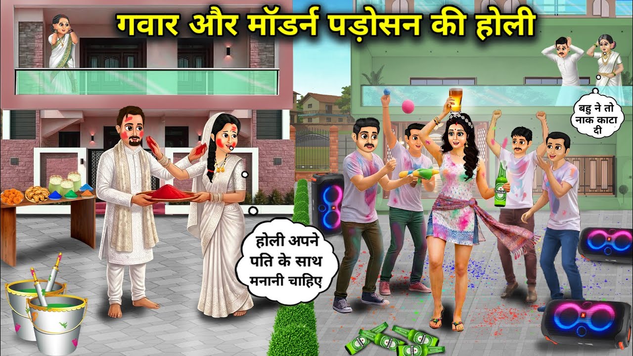 ग्वार और मॉडर्न पड़ोसन बहु की होली।Holi Of Guar And Modern Neighbor Daughter In Law 