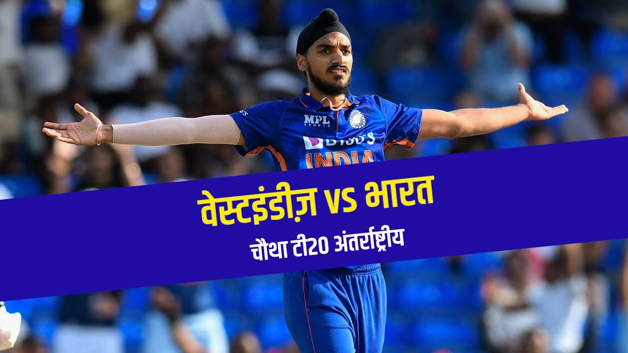 #WIvIND : क्या अर्शदीप सिंह के टी20 वर्ल्ड कप स्थान पर मुहर लग गई है ?