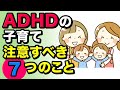 【発達障害】ADHD注意欠如・多動性障害の子育てで気をつけるべき7つのこと