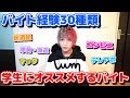【学生必見】バイト経験30種類の俺がオススメするバイトはこれだ！！【ガチ】