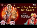 Aarti jag janani teri gaaun  narendra chanchal  durga maa aarti  mata ki aarti  jag janani aarti