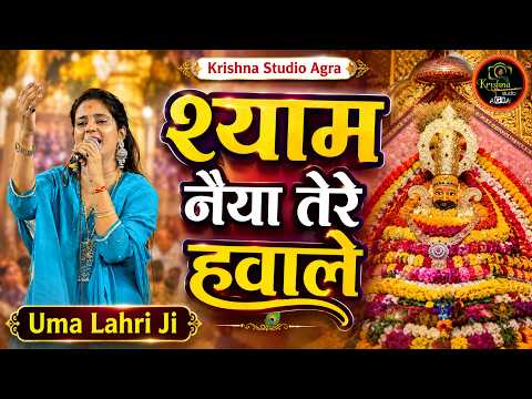 श्याम नैया तेरे हवाले - उमा लहरी जी | Khatu Shyam Bhajan | Shyam Naiya Tere Hawale