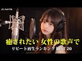 【2025年11月】 リピート再生ランキング BEST 20|女性の歌声で癒されたい|癒し リラックス 作業用 BGM |日本語🎵