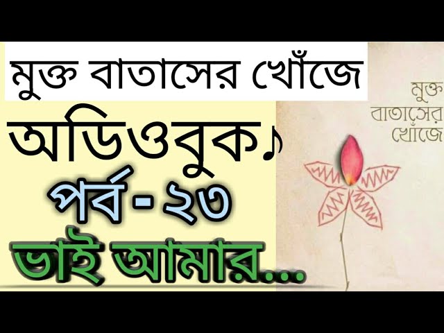 মুক্ত বাতাসের খোঁজে-২৩.ভাই আমার...(অডিওবুক♪)