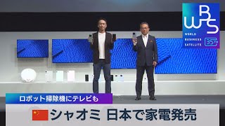 中国シャオミ 日本で家電発売　ロボット掃除機にテレビも【WBS】（2023年9月27日）