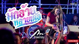 มักอ้ายหลายเด้อ - กวาง จิรพรรณ เซิ้ง (Audio Music)