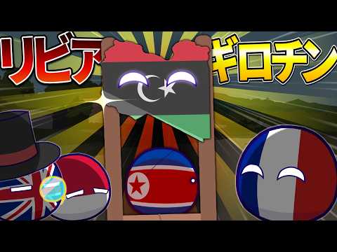 【ポーランドボール】リビアギロチン Live View Count