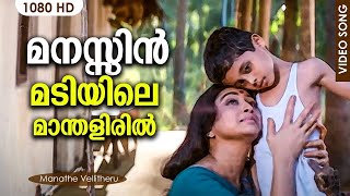 Manassin Madiyile - മനസ്സിന്‍ മടിയിലെ | Manathe Vellitheru Video Song| Lakshmi | Sreeraman | Johnson