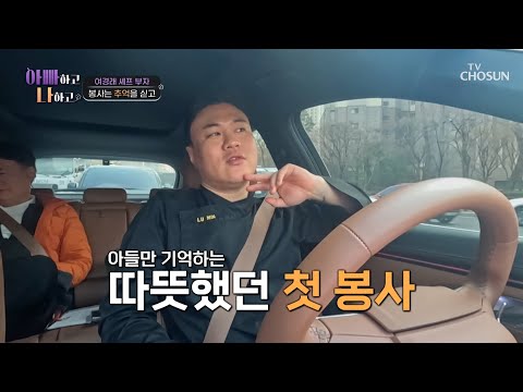 파워 F 그 자체💦 첫 봉사활동을 생생하게 기억하는 여민😊 TV CHOSUN 250408 방송 | [아빠하고 나하고] 47회 | TV조선