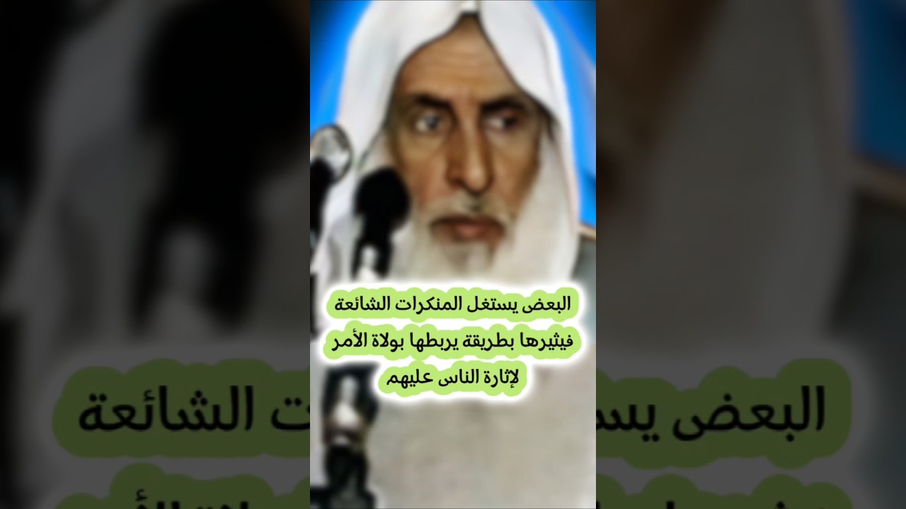 البعض يستغل المنكرات الشائعة فيثيرها بطريقة يربطها بولاة الأمر لإثارة الناس عليهم | ابن عثيمين