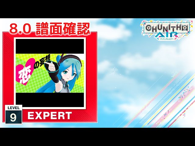 ★☆★☆ くう様 確認画面 ★☆★☆ 配信停止) (8.0) ビバハピ [EXPERT 9] (譜面確認) [CHUNITHM
