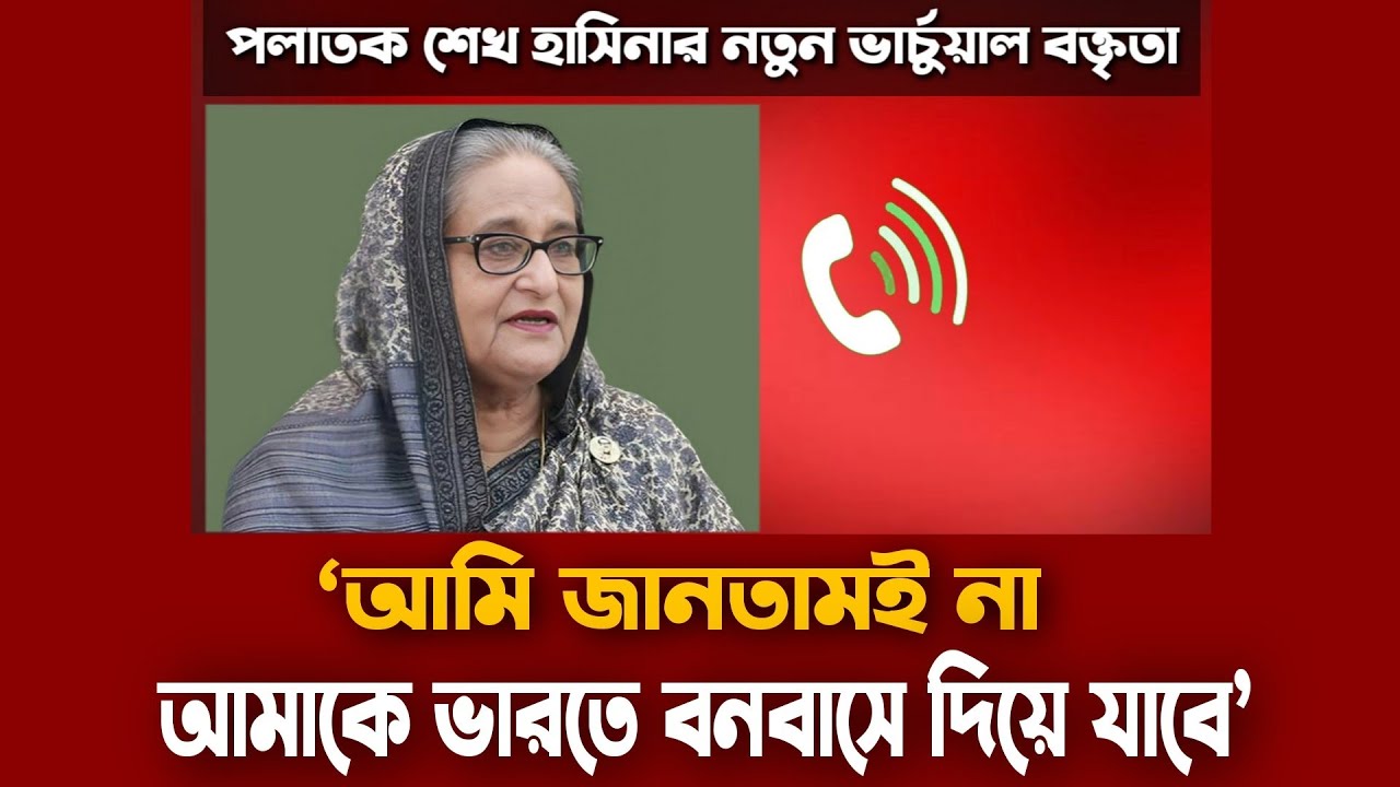 নির্বাচনের আগ মুহুর্তেও হাসিনার ভাঙা রেকর্ড বাজছেই | পলাতক শেখ হাসিনার নতুন অডিও | Sheikh Hasina