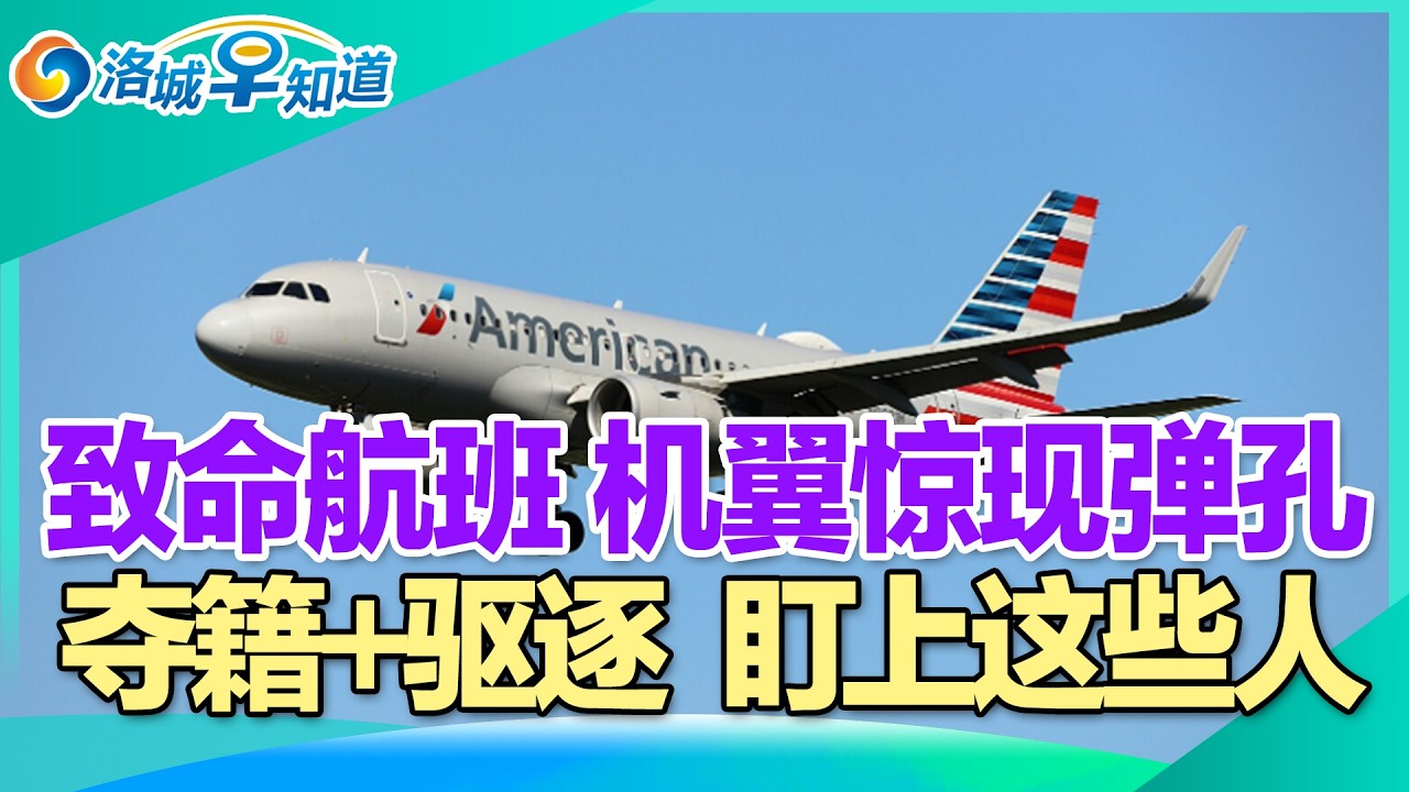致命航班 机翼惊现弹孔!夺籍+驱逐 盯上这些人!居民纳税资料 IRS交给ICE!两党都支持 或全民发钱!年薪$10万 在尔湾仅值$6.6万!DHS停摆 机场安检大乱! I洛城早知道20260226