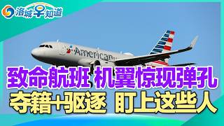 致命航班 机翼惊现弹孔!夺籍+驱逐 盯上这些人!居民纳税资料 IRS交给ICE!两党都支持 或全民发钱!年薪$10万 在尔湾仅值$6.6万!DHS停摆 机场安检大乱! I洛城早知道20260226