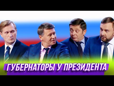 Губернаторы у президента — Уральские Пельмени | Азбука Уральских Пельменей - Б