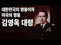 대한민국의 영웅이자 미국의 영웅 - 김영옥 대령