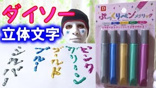 ダイソーのぷっくりペンは立体文字のデコペン １００円ショップ Youtube