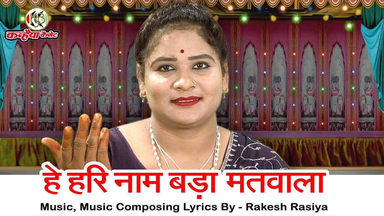 हे हरि नाम बड़ा मतवाला | जिसने जपा प्रभु को नाम उसके सारे संकट मिटे बुंदेली भक्ति भजन | सविता राज