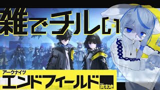 【朝活】実は軽く触れてたアークナイツ：エンドフィールド【定期雑談の代わり】ねむりねこ:個人勢Vtuber:ダウナーでケモナーのオスケモ:雑談:睡眠導入:作業用BGM:初見歓迎:3Dモデル