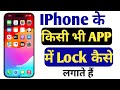 IPhone ke kisi bhi app me lock kaise lagate hain | How To Set App Lock in IPhone Mobile