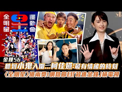金鐘56／聽到小鬼入圍...柯佳嬿：最有情緒的時刻　《全明星》搶兩獎！網路節目「殺進金鐘」槓電視