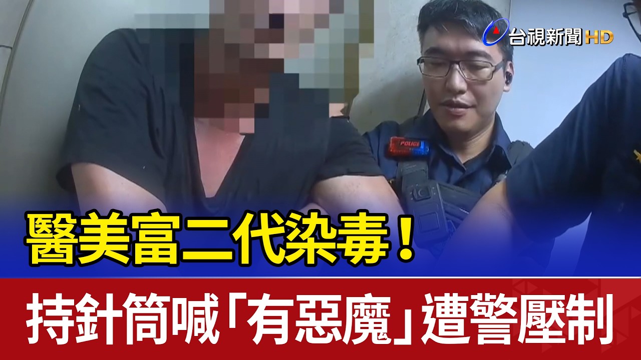 醫美富二代染毒！ 持針筒喊「有惡魔」遭警壓制