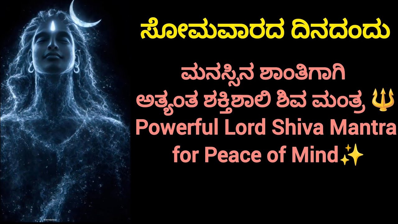ಮನಸ್ಸಿನ ಶಾಂತಿಗಾಗಿ ಅತ್ಯಂತ ಶಕ್ತಿಶಾಲಿ ಶಿವ ಮಂತ್ರ | Powerful Lord Shiva Mantra for Peace of Mind 