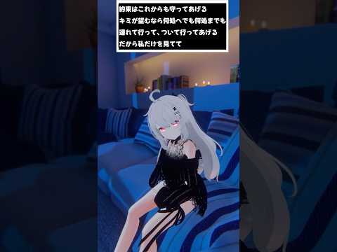 約束はこれからも守ってあげる。キミが望むなら何処へでも、何処までも連れて行って、ついて行ってあげる。だから私だけを見てて　#shorts #vtuber #vrchat #シチュエーションボイス