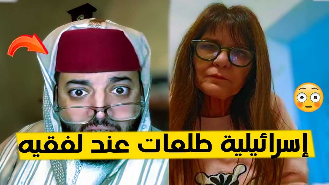 إسرائيلية من تل أبيب طلعات عند لفقيه تريد الزواج في برنامج الزواج مع الفقيه 😂