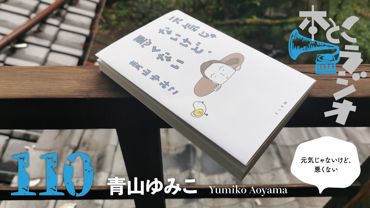 本とこラジオ #110　2024.4.3　ゲスト：青山ゆみこ（文筆家）