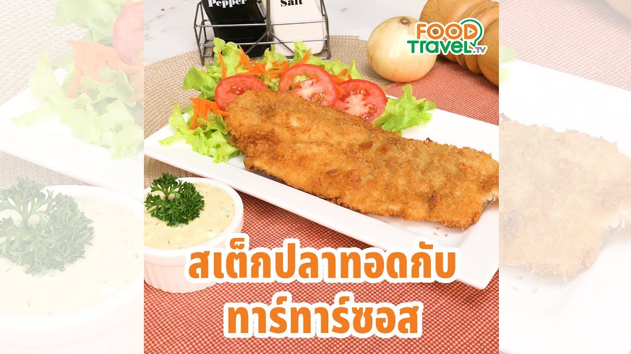 สเต็กปลาทอดกับทาร์ทาร์ซอส ปลาทอดกรอบๆ ทำเองได้ง่าย