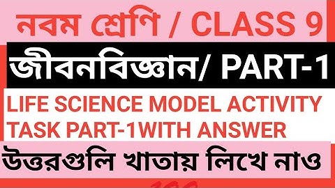 CLASS 9 LIFE SCIENCE ACTIVITY TASK || PART-1/CLASS 9 LIFE SCIENCE MODEL ACTIVITY TASK PART-1 ANSWER