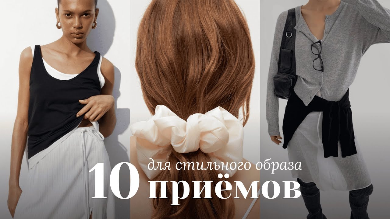 КАК СОЗДАТЬ СТИЛЬНЫЙ ОБРАЗ В 2025? 🤍 10 простых приёмов