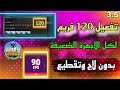 طريقة تفعيل 120فريم ببجي علي كل الموبايلات تشغيل 120 فريم في ببجي 3 5 بدون لاج وتقطيع في اللعبة 