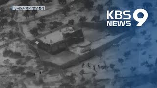 미국, ‘케일라 뮬러’ 작전 영상 공개…“은신처는 잔해만 남아” / KBS뉴스(News) screenshot 1