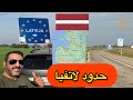 4 جمال الطريق من ليتوانيا الى لاتفيا رديني العجمي السياحة Travel Radaini 