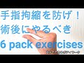 橈骨遠端端骨折(手首骨折)、手根管症候群術後などの手指拘縮を防げ!6 pack exercises!