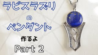 [ペンダント]ラピスラズリのペンダントトップ作るよ Part2 [彫金]