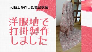 【装々の仕事】舞台衣装の打掛　メイキング動画で作り方をざっくり解説　国家検定一級和裁士のちょっと変わったお仕事　着物仕立て装々