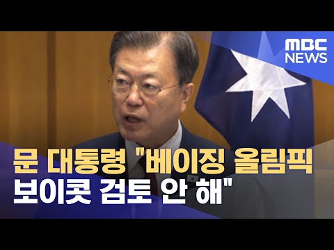 문 대통령 &amp;quot;베이징 올림픽 보이콧 검토 안 해&amp;quot; (2021.12.13/12MBC뉴스)