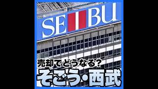 マ*ン様 明日に向かって歩け! 変わる百貨店業界 そごう・西武売却でどうなる？ - YouTube