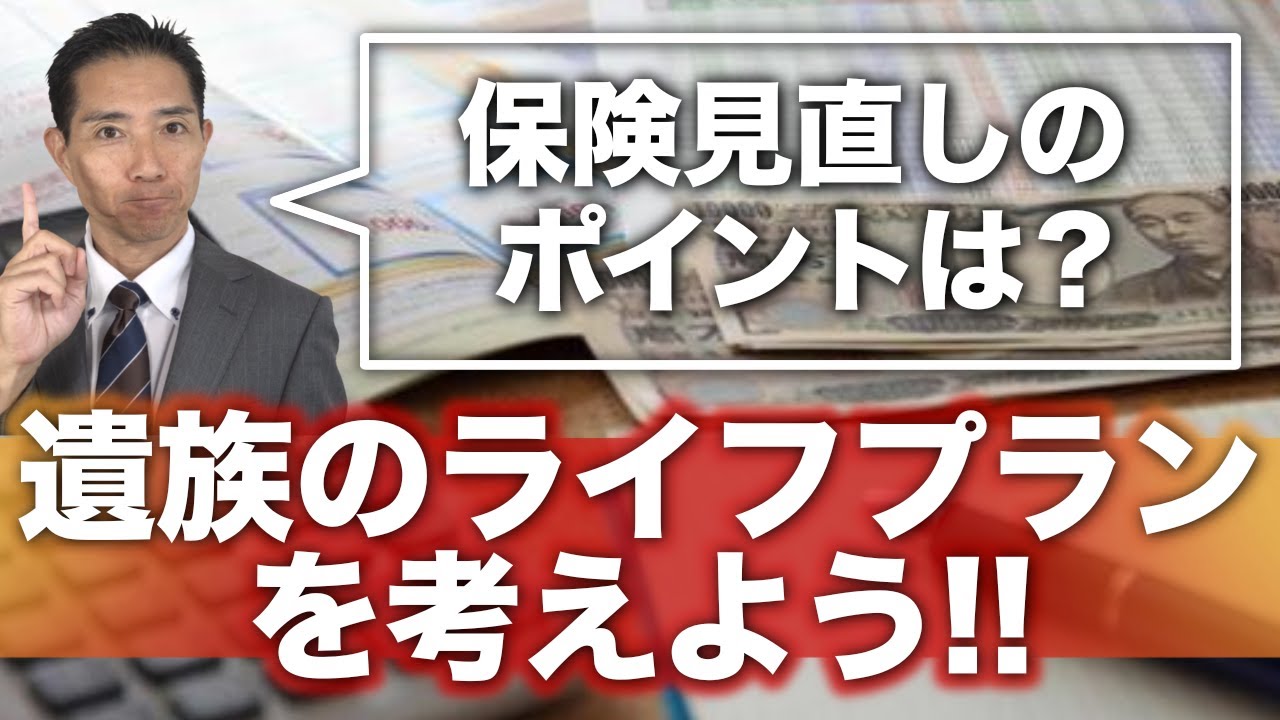 保険見直しのポイントは？遺族のライフプランを考えよう！