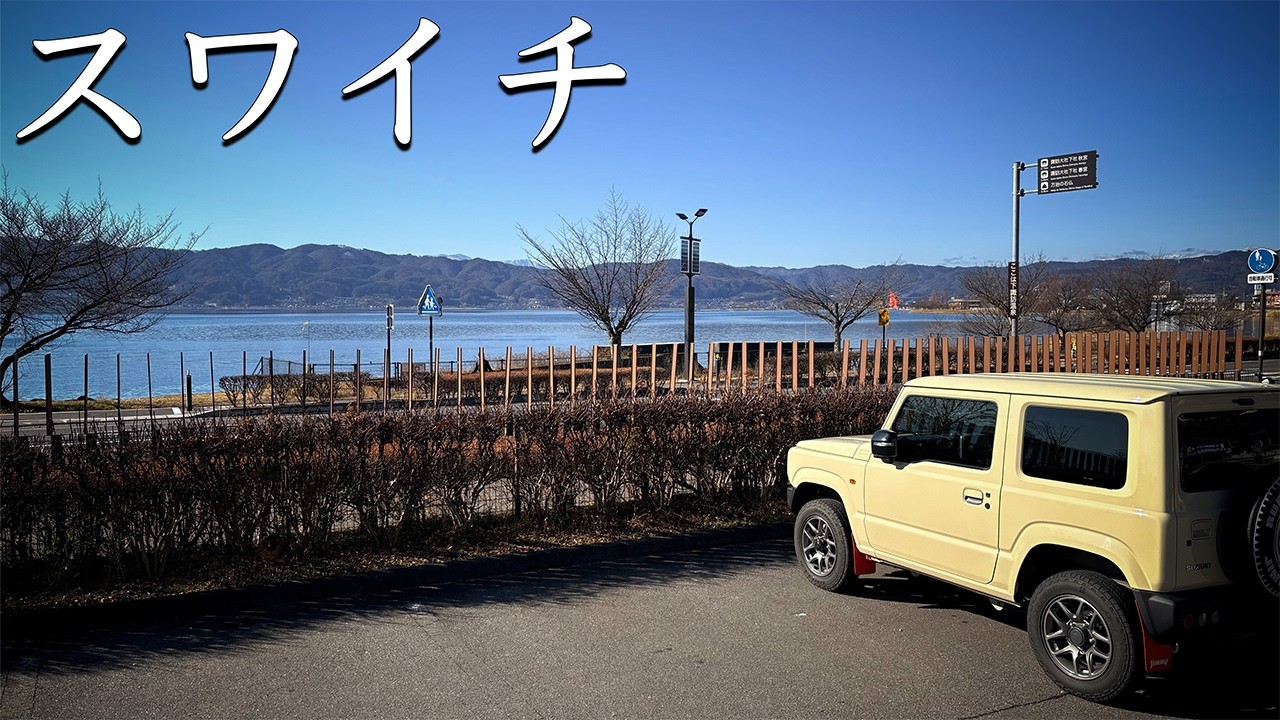 「特に用事のない、諏訪湖一周」ジムニードライブ SUZUKI JIMNY JB64 POV