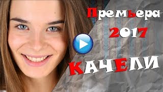 🔴ВЧЕРАШНЯЯ ПРЕМЬЕРА!!Качели фильм 2017-лучшие мелодрамы новинки 2017 🔴ВЧЕРАШНЯЯ ПРЕМЬЕРА!!Качели фильм 2017-лучшие мелодрамы новинки 2017