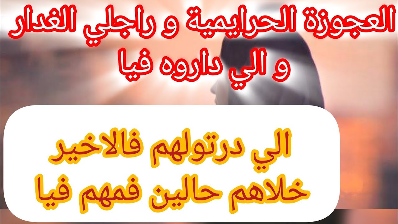 قصة صادمة ⛔ عجوزتي الحرايمية و راجلي حبو يشووني في كبدتي  ... و لكن فالاخير صدمتهم ❤️