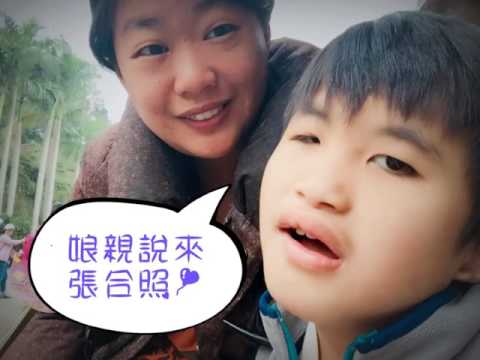 2017年第十屆有愛無礙真情之旅 - 神岡國小劍湖山遊玩篇