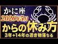 【 かに座♋】魂が抜けたように動けない本当の理由…3年+14年そして84年に1度の転換期を逃さない「ちょうどいい休み方」