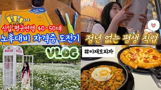 40-50대 신입이 많은 노후대비 재취업 자격증 도전기🤓 | 악양생태공원🌼 | 부산 이재모 피자😋