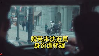 《追风者》#王一博#李沁#接头失败，魏若来，沈近真，身份遭怀疑